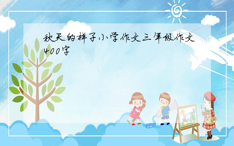 秋天的样子小学作文三年级作文400字