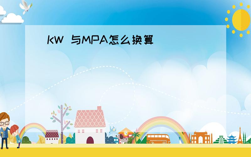 KW 与MPA怎么换算