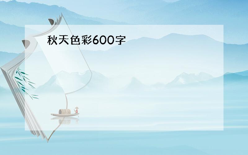 秋天色彩600字