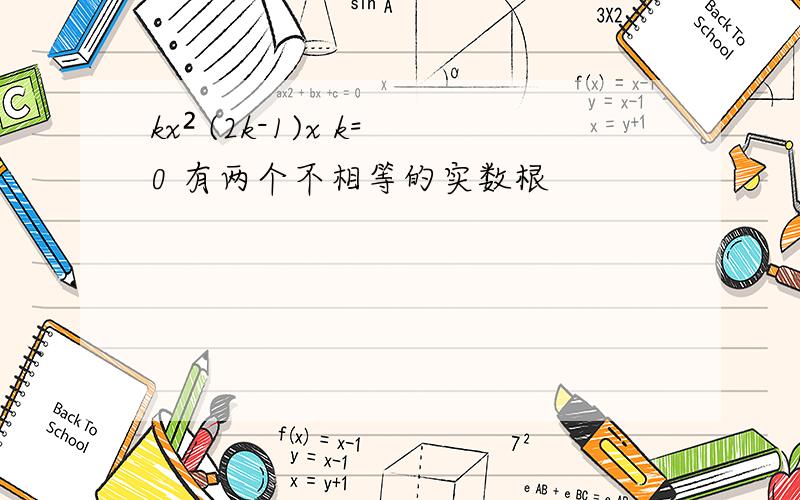 kx² (2k-1)x k=0 有两个不相等的实数根