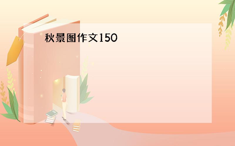 秋景图作文150