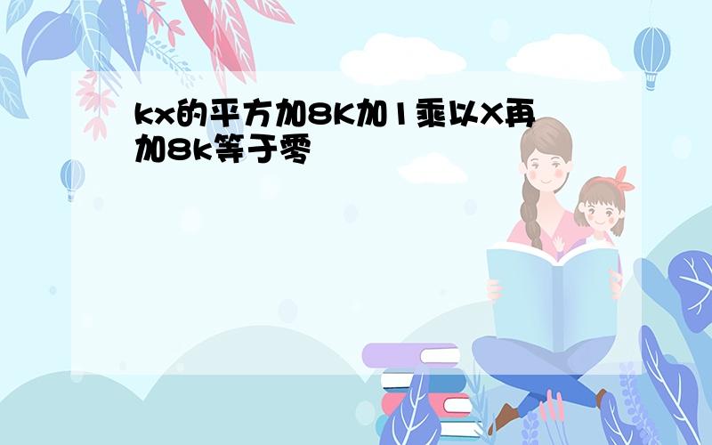 kx的平方加8K加1乘以X再加8k等于零