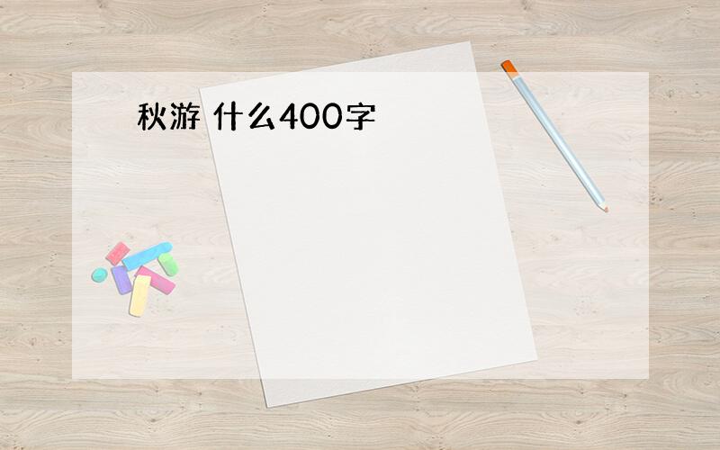 秋游 什么400字