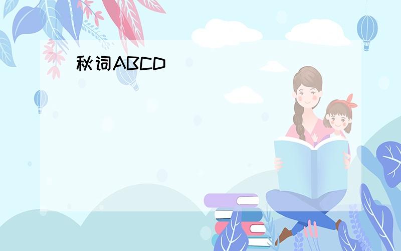 秋词ABCD