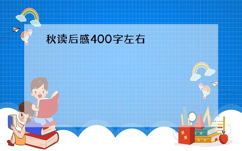 秋读后感400字左右