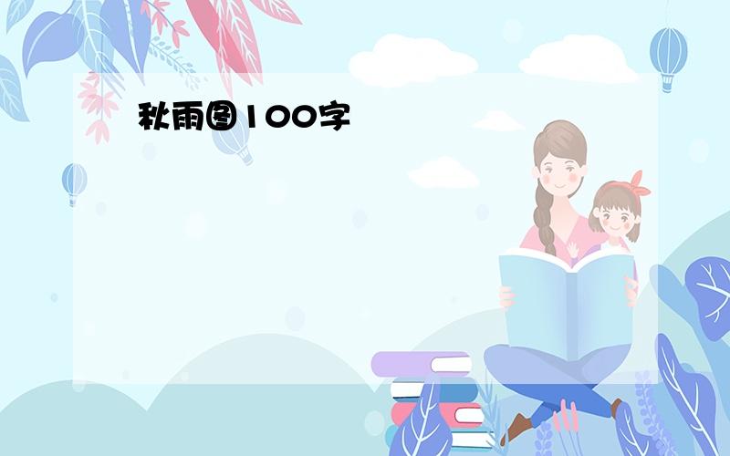 秋雨图100字