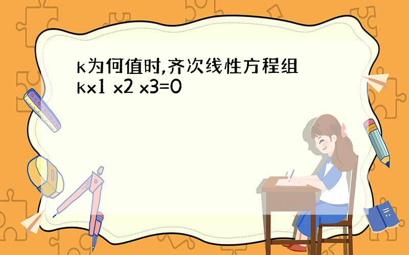 k为何值时,齐次线性方程组 kx1 x2 x3=0