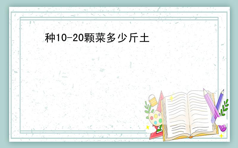 种10-20颗菜多少斤土