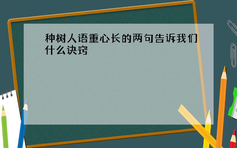 种树人语重心长的两句告诉我们什么诀窍