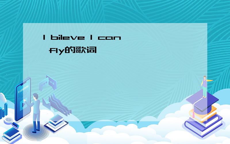 l bileve l can fly的歌词