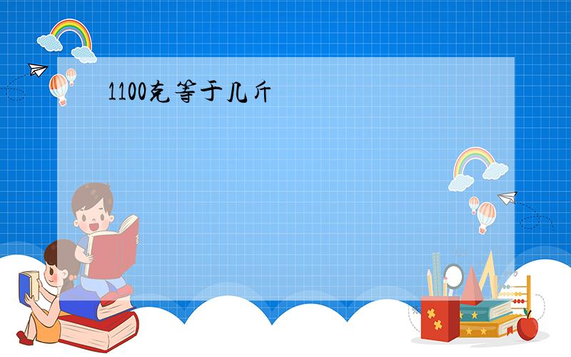 1100克等于几斤