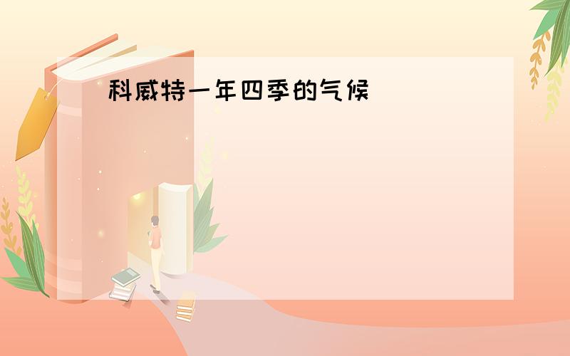 科威特一年四季的气候