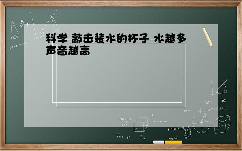 科学 敲击装水的杯子 水越多声音越高