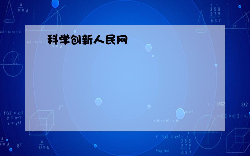 科学创新人民网