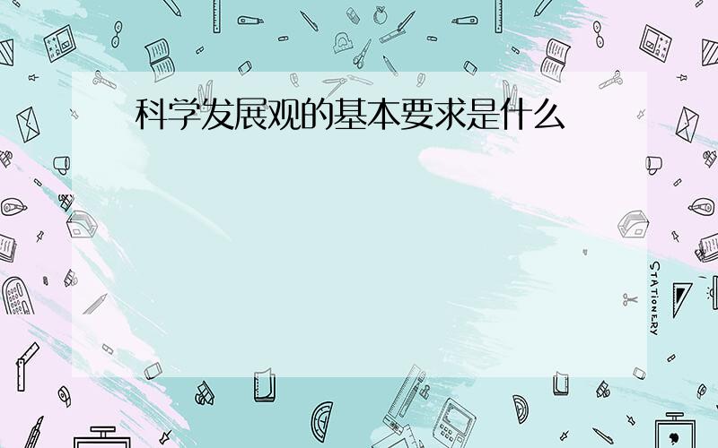 科学发展观的基本要求是什么