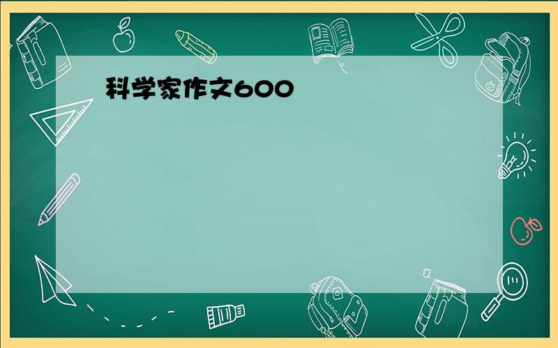 科学家作文600