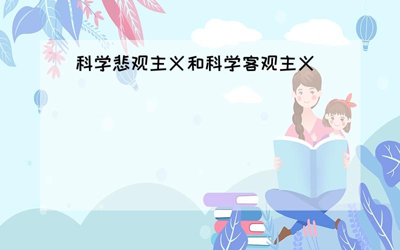 科学悲观主义和科学客观主义