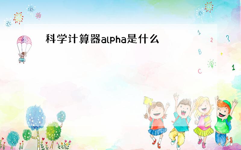 科学计算器alpha是什么