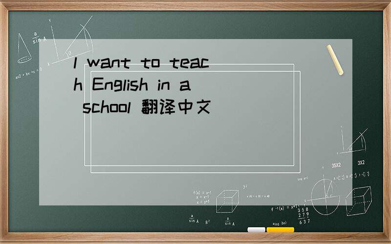 l want to teach English in a school 翻译中文