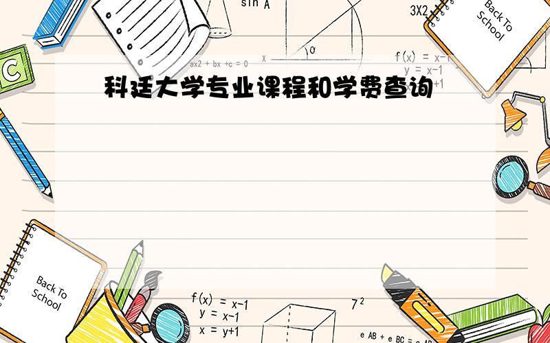 科廷大学专业课程和学费查询