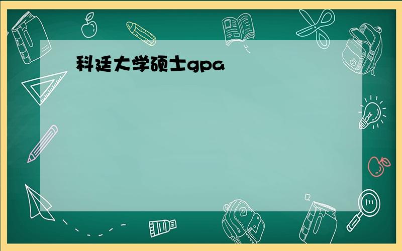 科廷大学硕士gpa