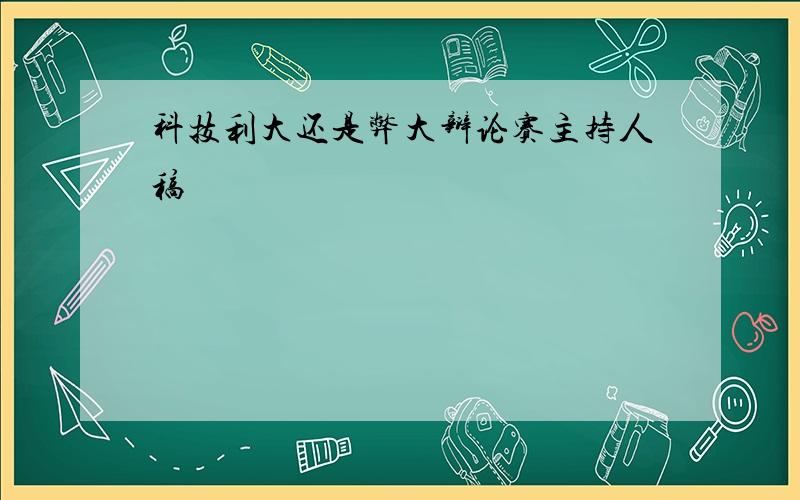 科技利大还是弊大辩论赛主持人稿