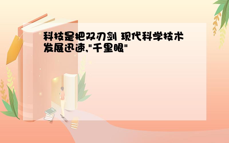 科技是把双刃剑 现代科学技术发展迅速,"千里眼"