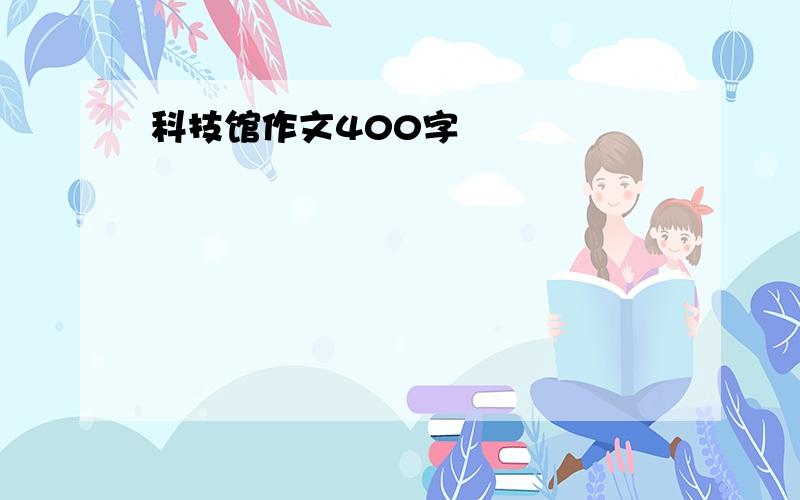 科技馆作文400字