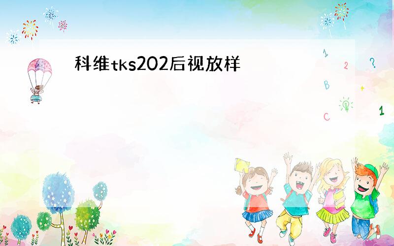 科维tks202后视放样