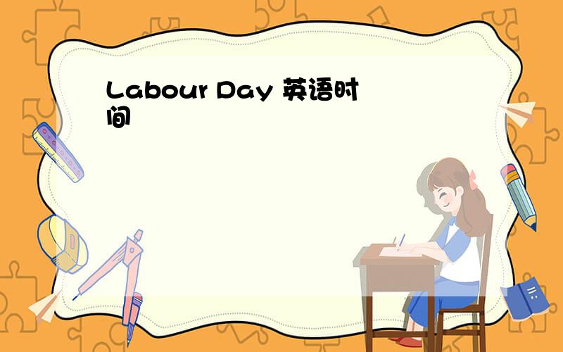 Labour Day 英语时间