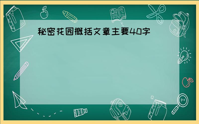 秘密花园概括文章主要40字