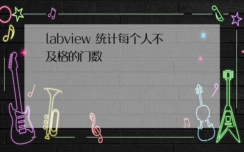 labview 统计每个人不及格的门数