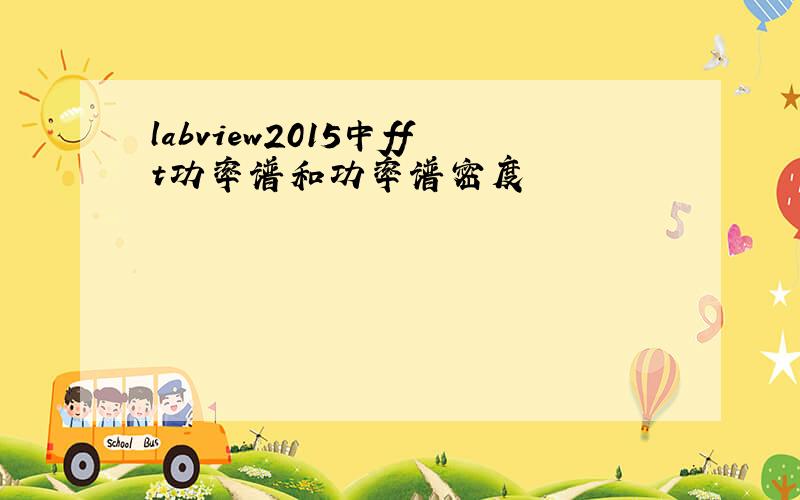 labview2015中fft功率谱和功率谱密度