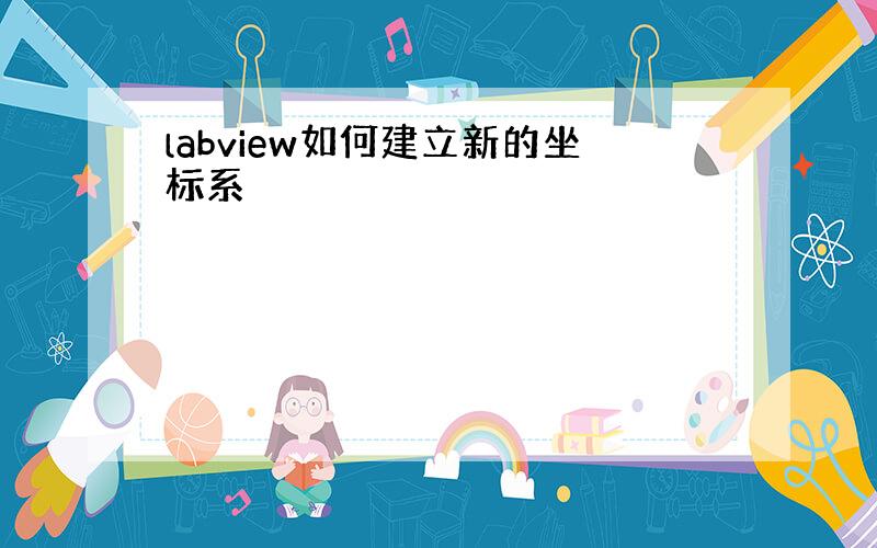 labview如何建立新的坐标系