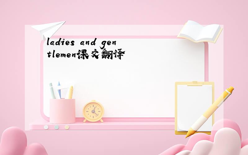 ladies and gentlemen课文翻译