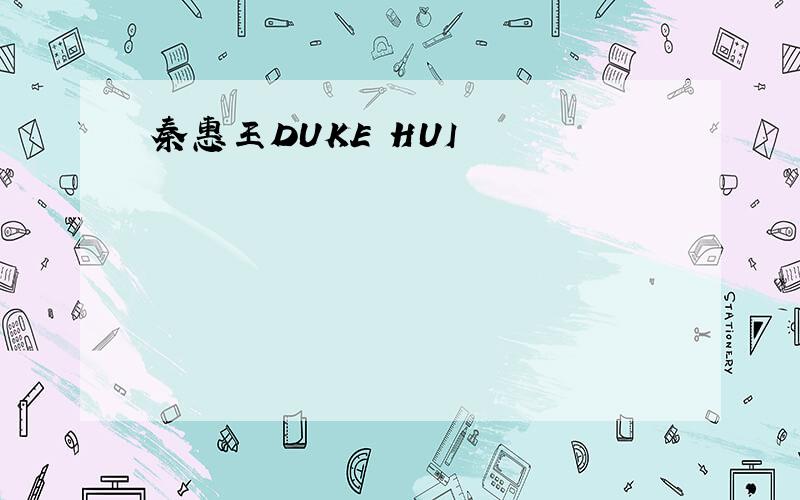 秦惠王DUKE HUI