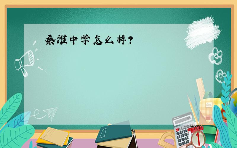 秦淮中学怎么样?