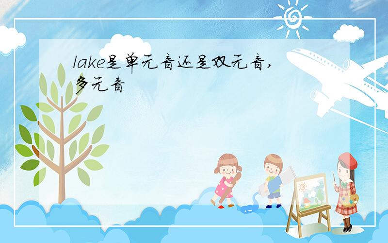 lake是单元音还是双元音,多元音