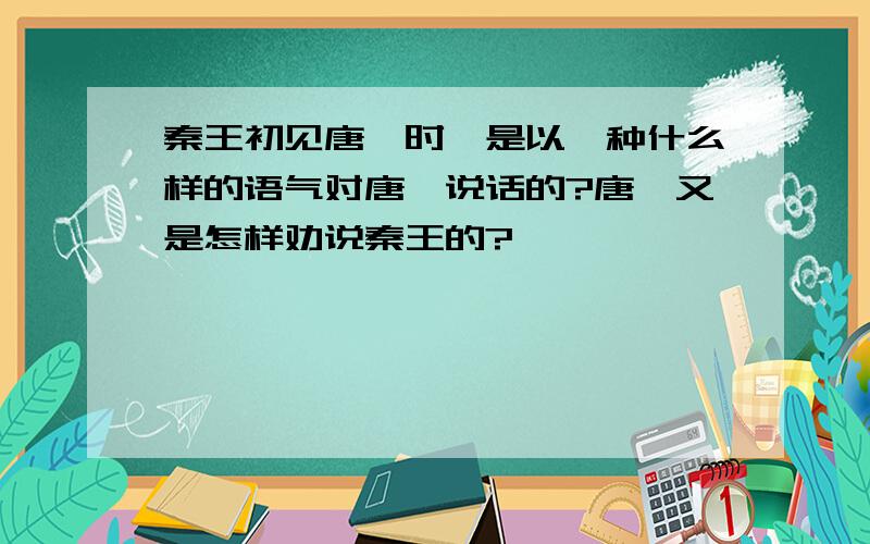 秦王初见唐雎时,是以一种什么样的语气对唐雎说话的?唐雎又是怎样劝说秦王的?