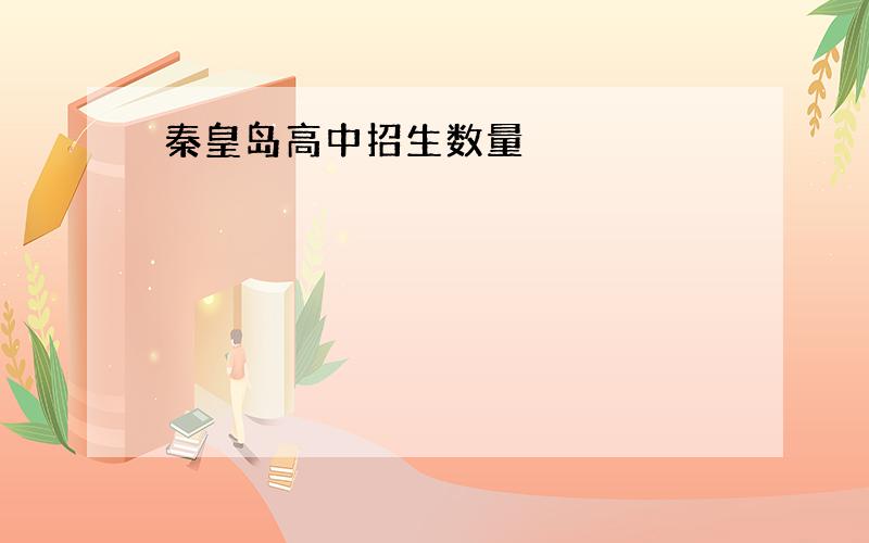 秦皇岛高中招生数量