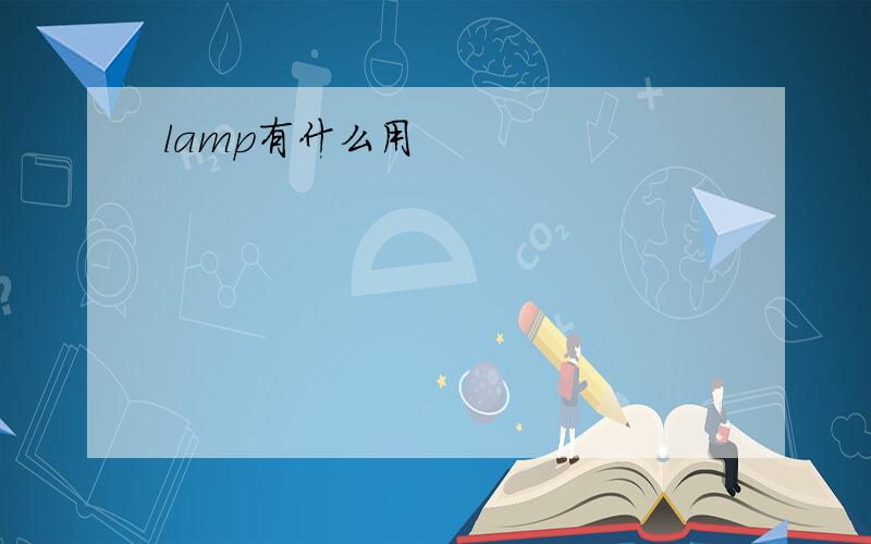 lamp有什么用