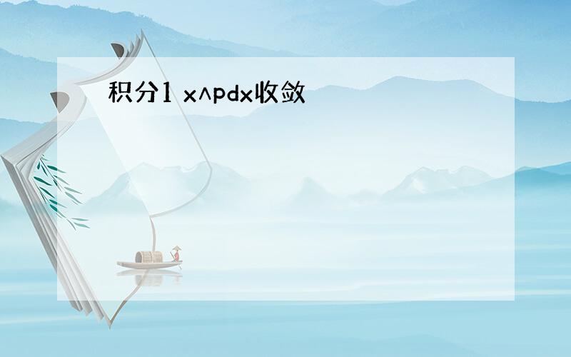 积分1 x∧pdx收敛