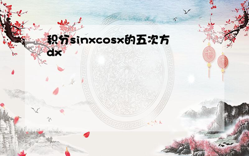 积分sinxcosx的五次方dx