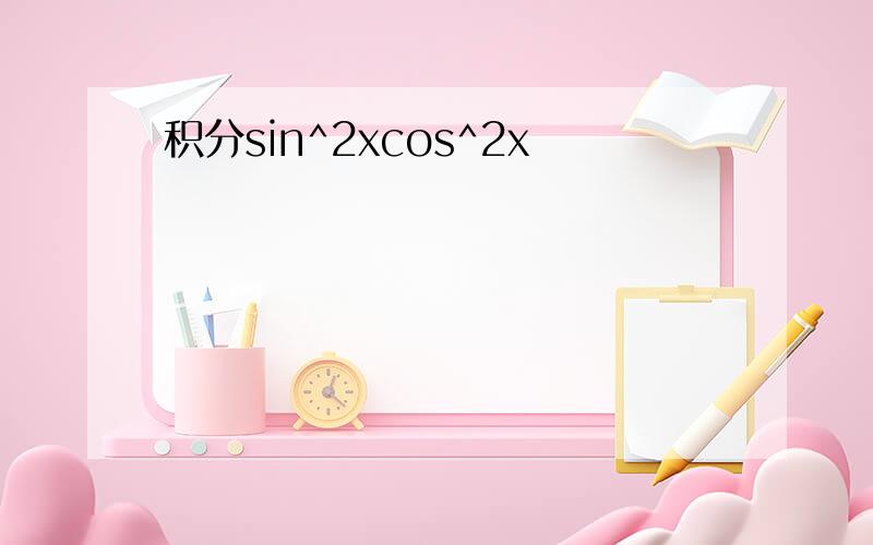 积分sin^2xcos^2x