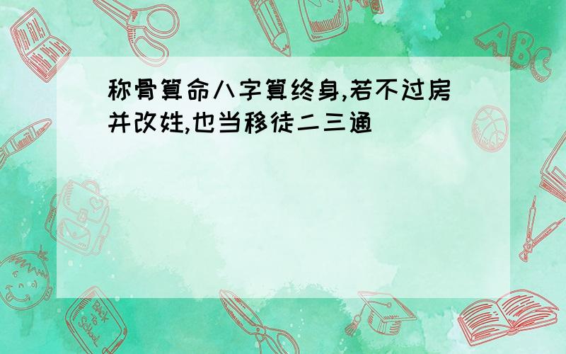 称骨算命八字算终身,若不过房并改姓,也当移徒二三通