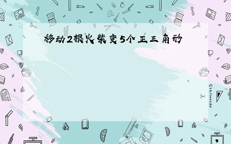 移动2根火柴变5个正三角形