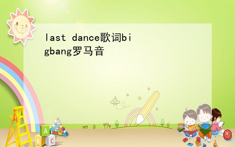 last dance歌词bigbang罗马音