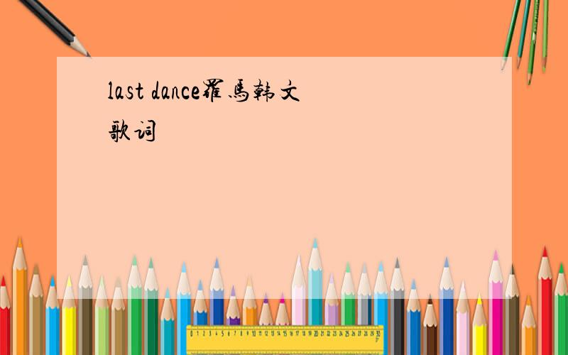 last dance罗马韩文歌词