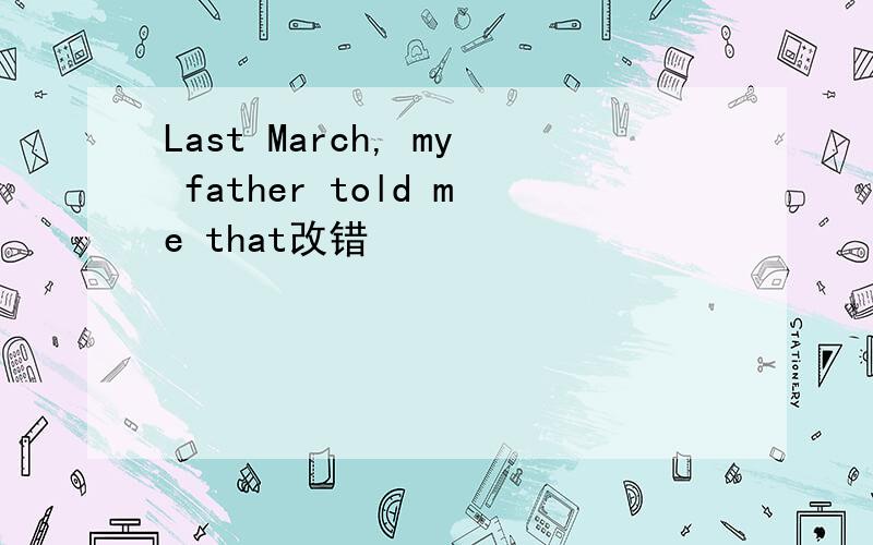 Last March, my father told me that改错