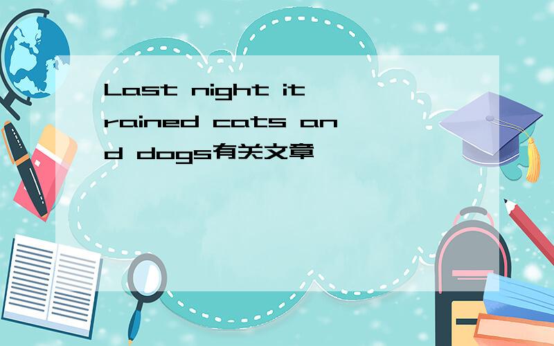 Last night it rained cats and dogs有关文章